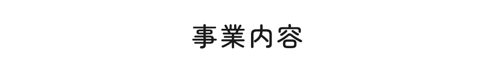 事業内容