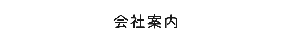 会社案内