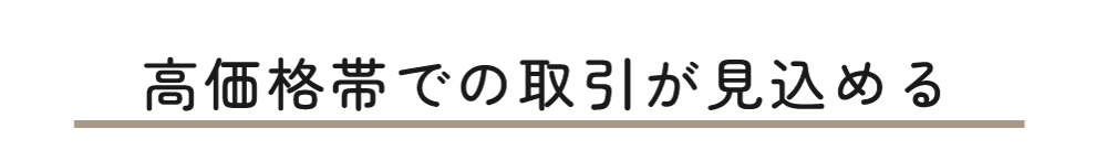 高価格帯での取引が見込める